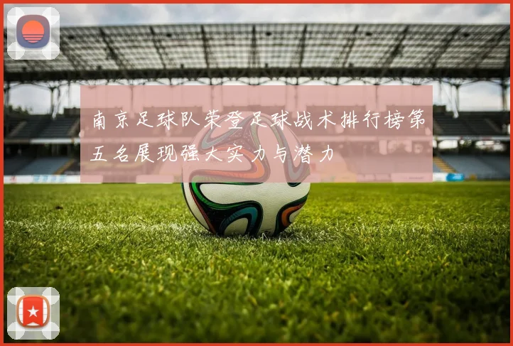 南京足球队荣登足球战术排行榜第五名展现强大实力与潜力
