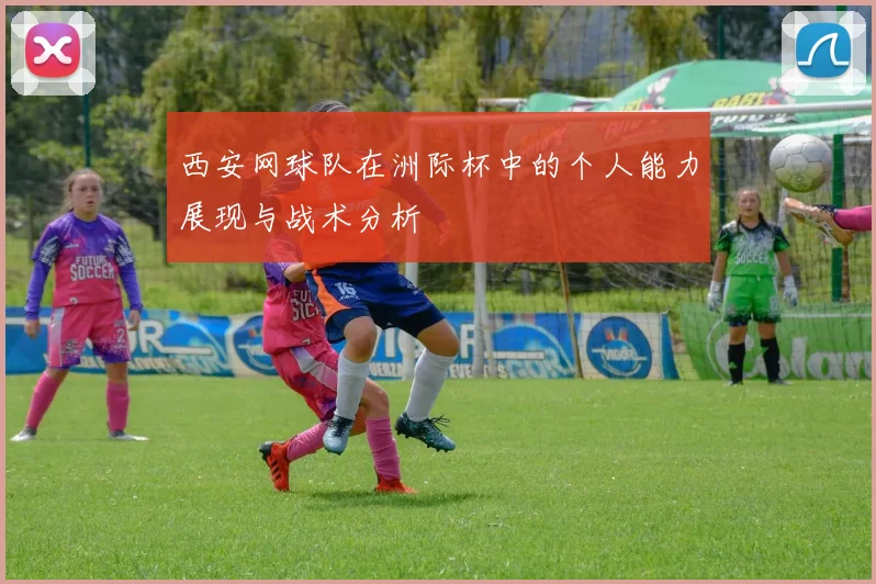 西安网球队在洲际杯中的个人能力展现与战术分析