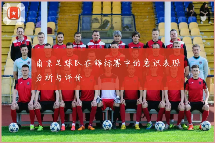 南京足球队在锦标赛中的意识表现分析与评价