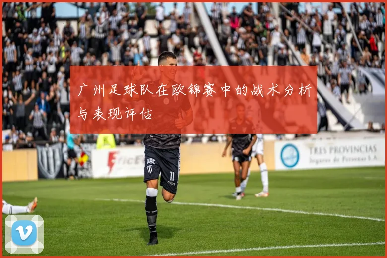 广州足球队在欧锦赛中的战术分析与表现评估