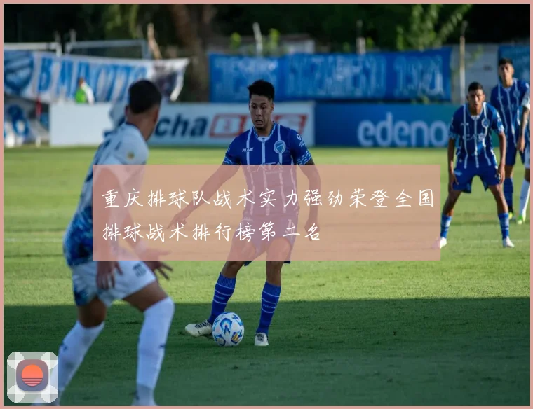 重庆排球队战术实力强劲荣登全国排球战术排行榜第二名