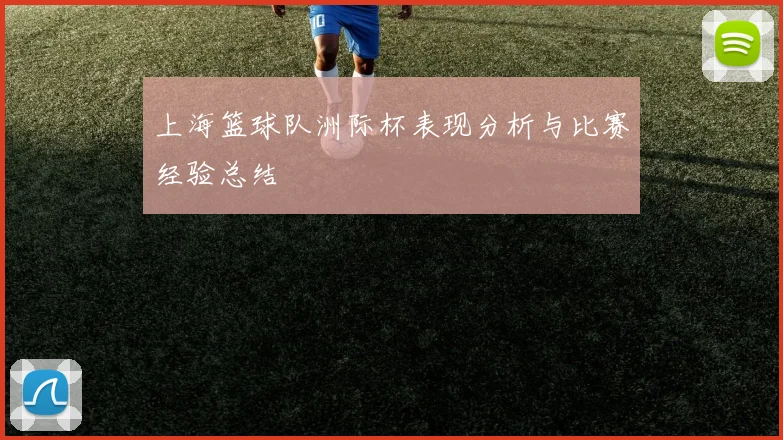 上海篮球队洲际杯表现分析与比赛经验总结
