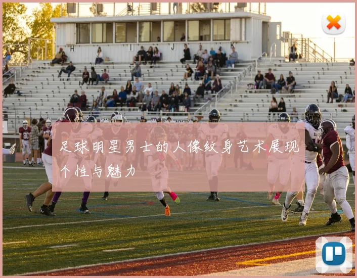 足球明星男士的人像纹身艺术展现个性与魅力