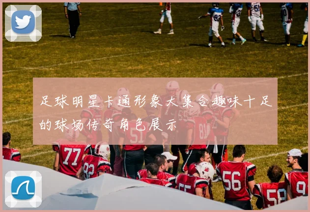 足球明星卡通形象大集合趣味十足的球场传奇角色展示