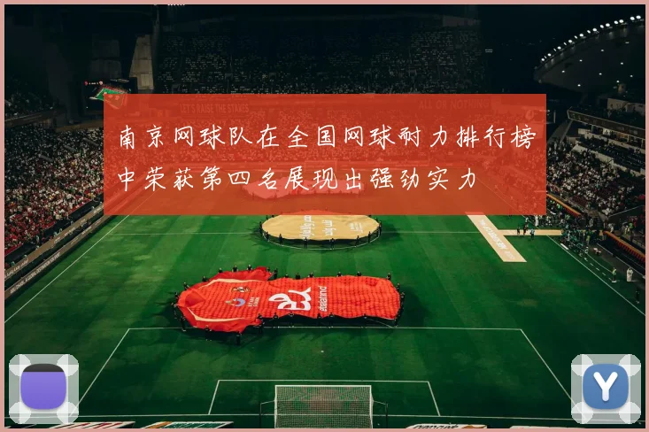 南京网球队在全国网球耐力排行榜中荣获第四名展现出强劲实力