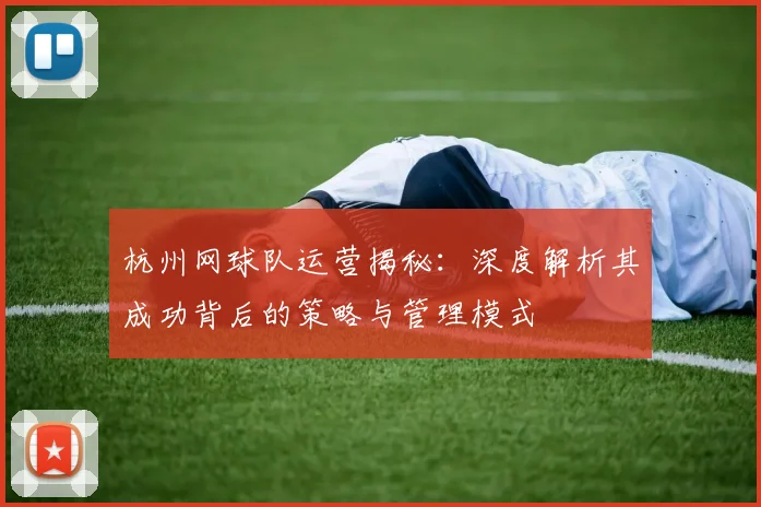 杭州网球队运营揭秘：深度解析其成功背后的策略与管理模式