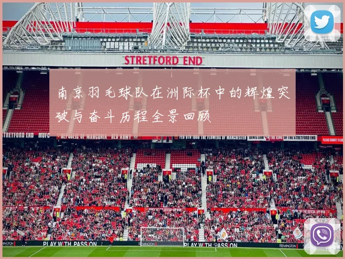 南京羽毛球队在洲际杯中的辉煌突破与奋斗历程全景回顾