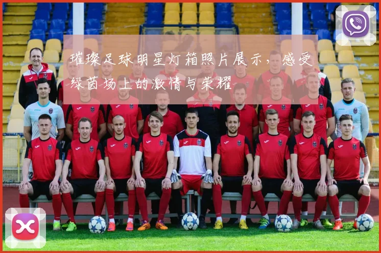 璀璨足球明星灯箱照片展示，感受绿茵场上的激情与荣耀
