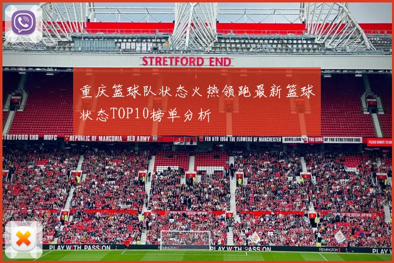 重庆篮球队状态火热领跑最新篮球状态TOP10榜单分析