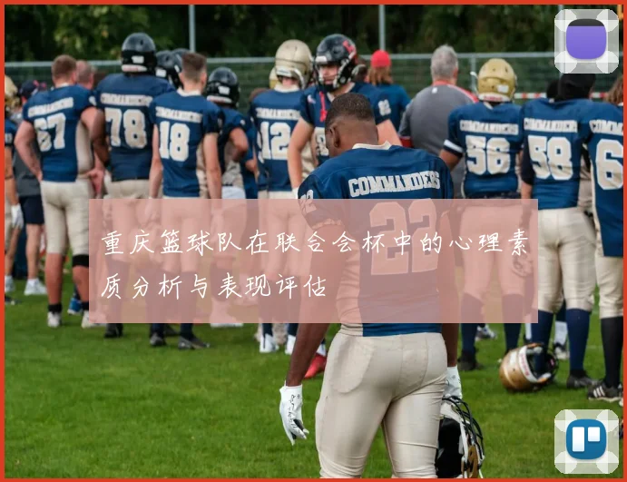 重庆篮球队在联合会杯中的心理素质分析与表现评估