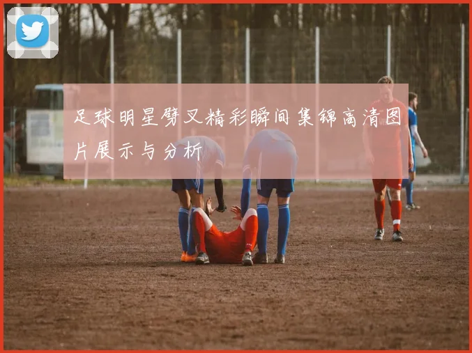 足球明星劈叉精彩瞬间集锦高清图片展示与分析