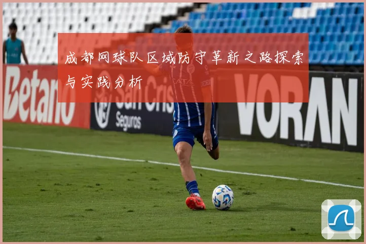 成都网球队区域防守革新之路探索与实践分析
