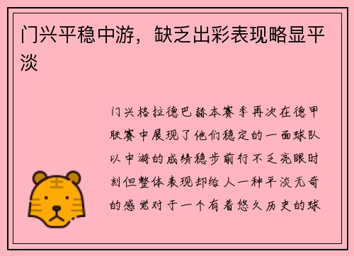 门兴平稳中游，缺乏出彩表现略显平淡