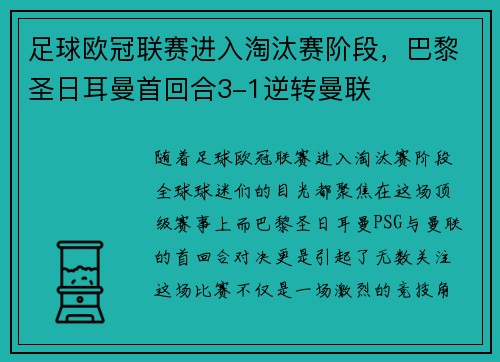 足球欧冠联赛进入淘汰赛阶段，巴黎圣日耳曼首回合3-1逆转曼联