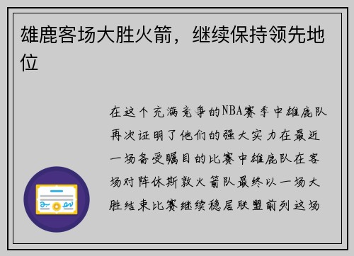 雄鹿客场大胜火箭，继续保持领先地位