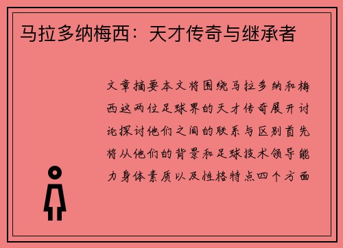 马拉多纳梅西：天才传奇与继承者