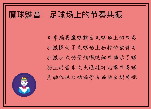 魔球魅音：足球场上的节奏共振